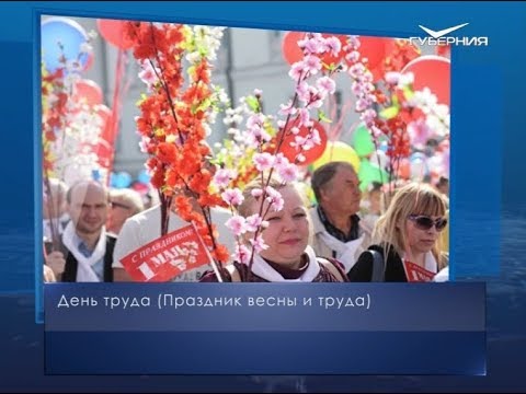День Весны и Труда. Календарь губернии от 1 мая