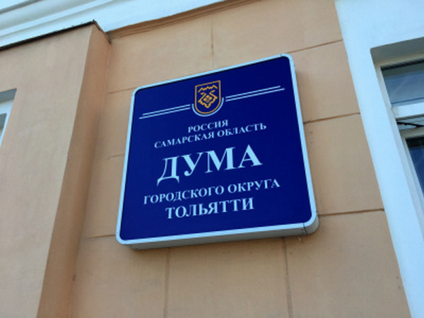 Тольяттинские депутаты рассмотрят бюджет города 