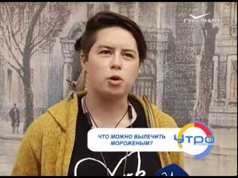 Утро Губернии 09.06.2017. Международный день мороженого 