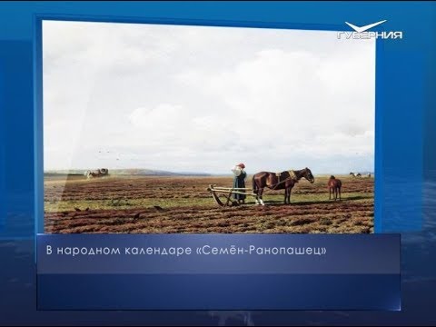 Семён-Ранопашец. Календарь губернии от 10 мая