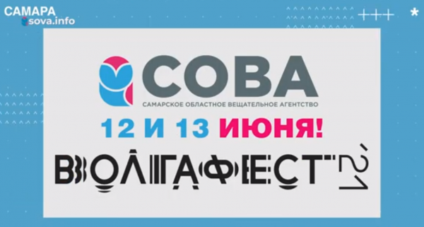 "Самарское областное вещательное агентство" представит собственную площадку на "ВолгаФесте"