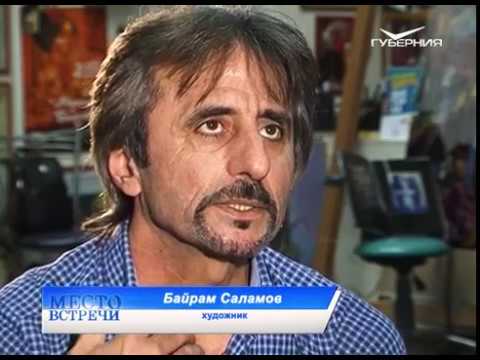 Место встречи 11.08.2017. Байрам Саламов