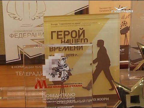ТРК "ГУБЕРНИЯ" получила награду конкурса "Современник на экране" на XII Всероссийском фестивале "Герой нашего времени"