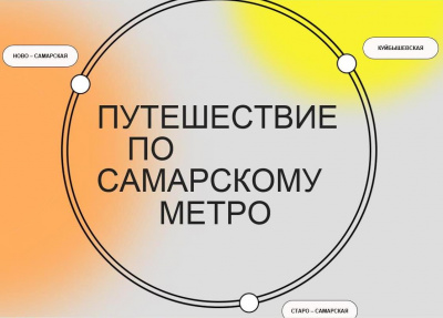 Путешествуем по городу: в Самаре запустили аудиогид