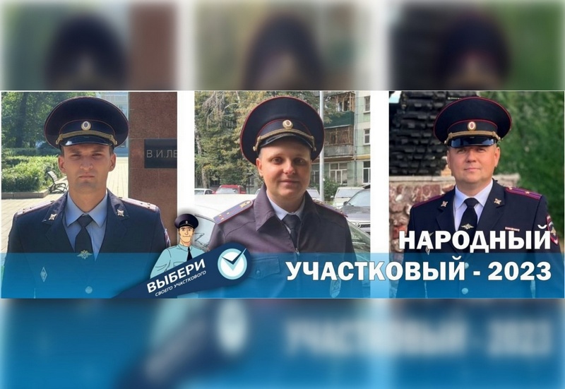 В Самарской области в конкурсе "Народный участковый-2023" определись три лидера 