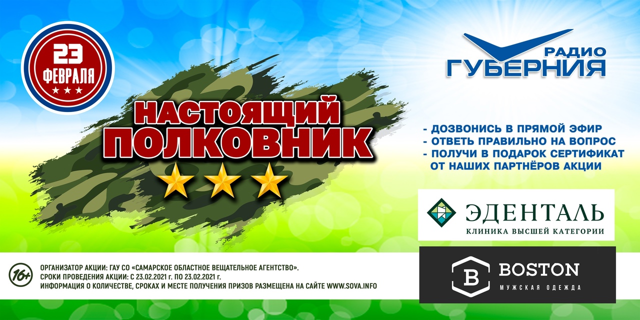 Радио "Губерния" запускает акцию "Настоящий полковник" (16+)