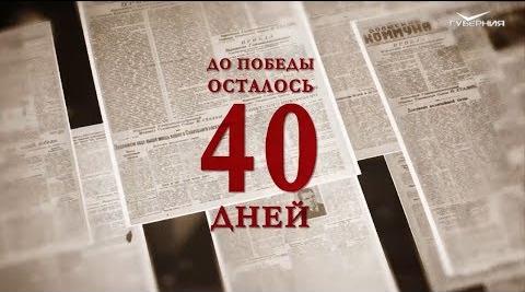 Календарь Победы 30 марта