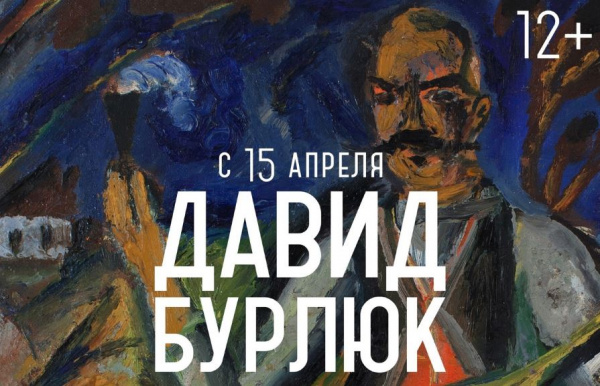 В самарский Музей модерна привезут выставку Давида Бурлюка (16+)