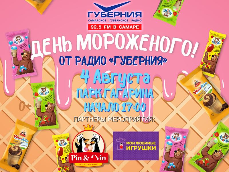 День мороженого пройдет в парке Гагарина в Самаре 4 августа