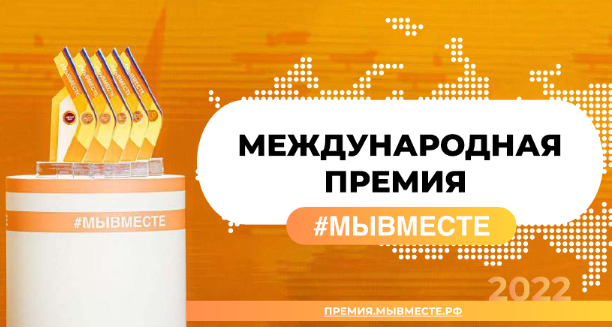 Жителей Самарской области пригласили принять участие в международной премии #МЫВМЕСТЕ