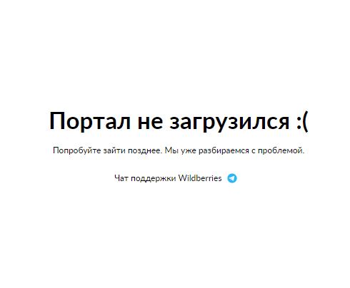 Пользователи сети сообщают о неполадках с Wildberries