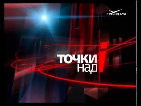 Точки над i 30.08.2015