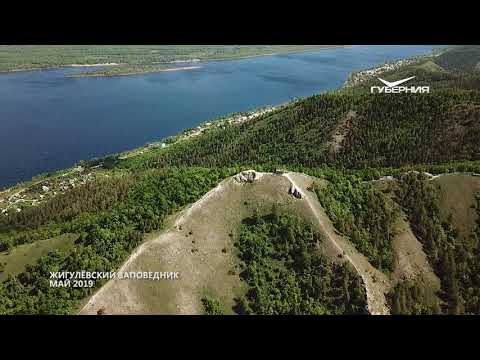 Жигулёвский заповедник. Губерния на высоте