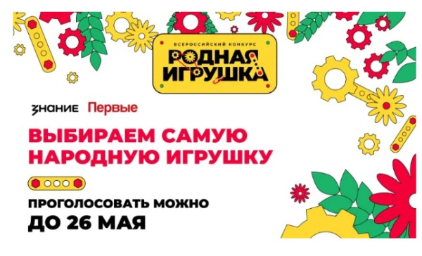 Жители Самарской области могут поддержать "Родную игрушку" в народном голосовании