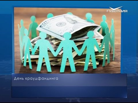 День краудфандинга. Календарь губернии от 7 июня