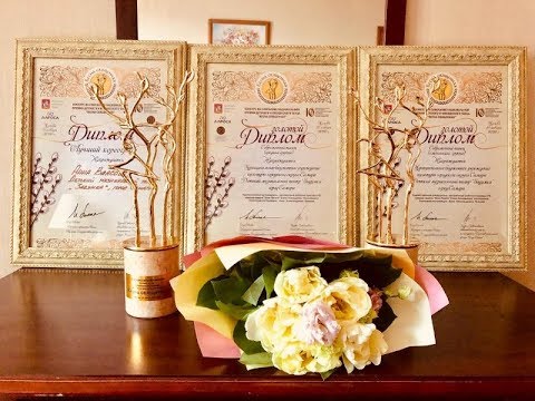 Детский театр "Задумка" награжден Золотым дипломом конкурса "Весна священная"