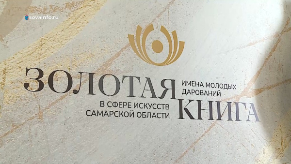Восемь новых имен вошли в "Золотую книгу Самарской области"