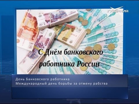 День банковского работника. Календарь губернии от 2 декабря