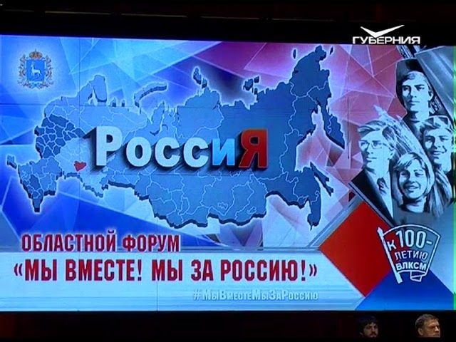 Российский теперь. Форум мы вместе. Форум мы вместе РФ. Форум мы вместе Москва 2020. Форум мы вместе 2020 видео.