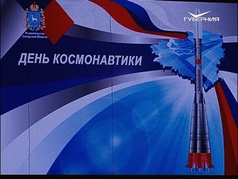 День космонавтики. Новости Губернии от 12 апреля