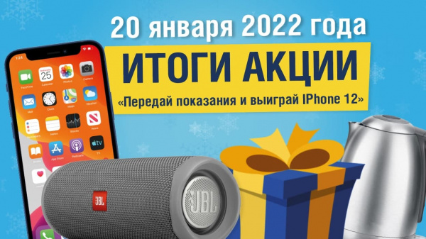 Сегодня в Самаре подведут итоги акции "Передай показания и выиграй IPhone 12"