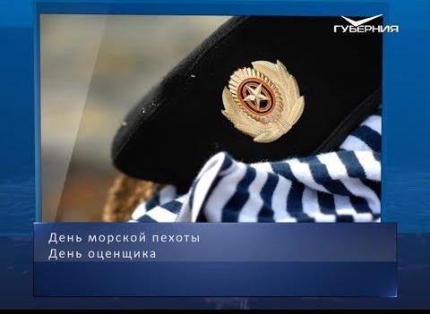 День морской пехоты. Календарь губернии от 27 ноября