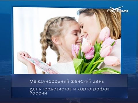 Международный женский день. Календарь губернии от 8 марта