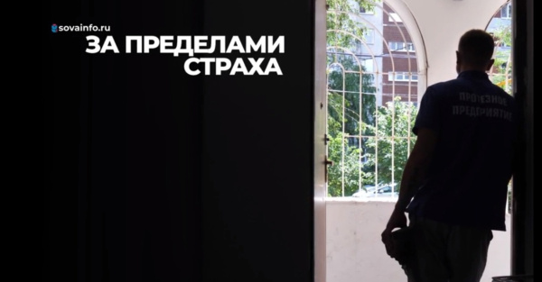 За пределами страха: СОВА представляет документальный фильм об участнике СВО