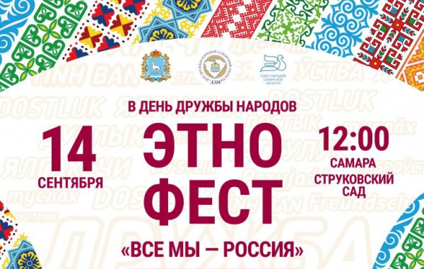 В Самарской области отметят День дружбы народов