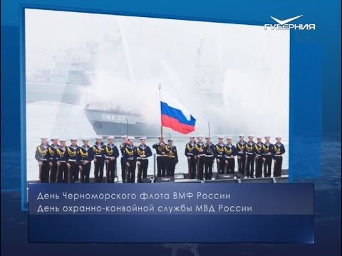 День Черноморского флота ВМФ России. Календарь губернии от 13 мая