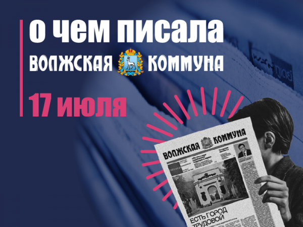17 июля. О чем писала газета "Волжская коммуна"
