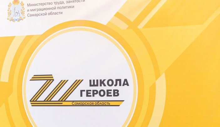 Более 600 заявок поступило на второй поток региональной программы "Школа героев" в Самарской области