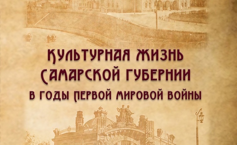 В Самаре и Тольятти расскажут о культуре губернии в годы Первой мировой войны