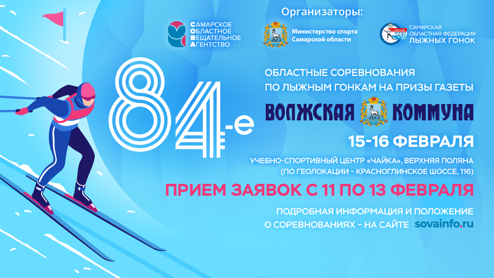 В Самаре пройдут 84-е лыжные гонки на призы газеты "Волжская коммуна"! (0+)