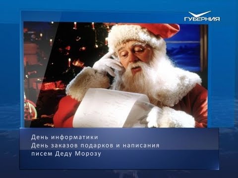 День написания писем Деду Морозу. Календарь губернии от 4 декабря