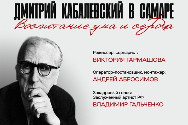 Самарский режиссер рассказала о фильме про композитора Дмитрия Кабалевского