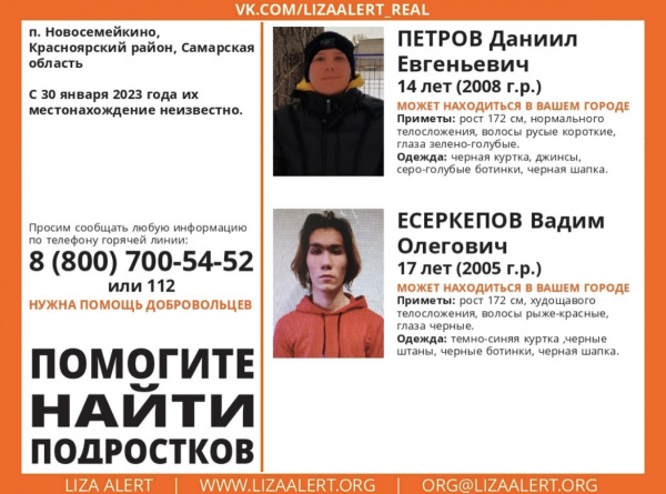 В Самарской области разыскивают пропавших подростков 14 и 17 лет