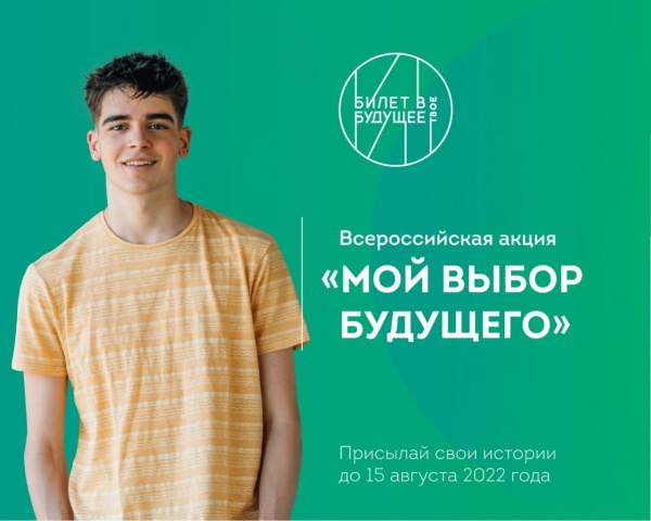Школьников и студентов Самарской области приглашают принять участие во Всероссийской акции Мой выбор будущего
