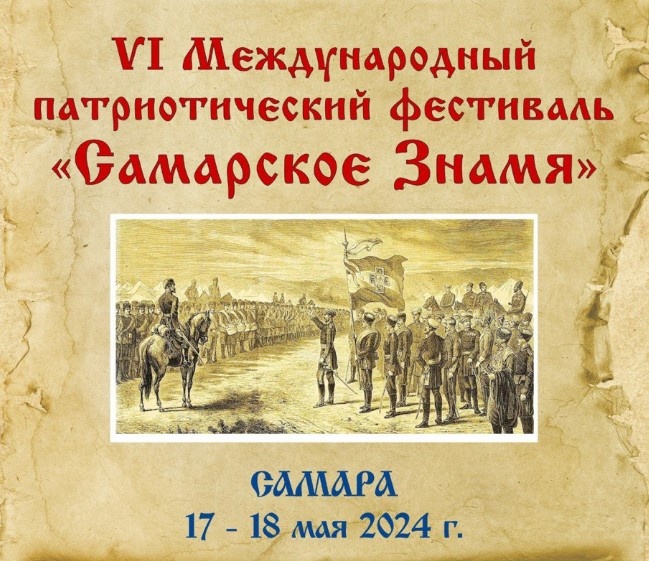 VI Международный патриотический фестиваль "Самарское Знамя" стартует с научно-практической конференции