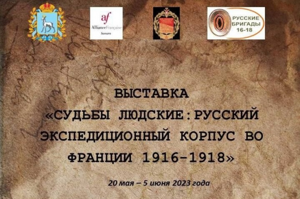 В Самаре откроется выставка, посвященная русскому экспедиционному корпусу во Франции