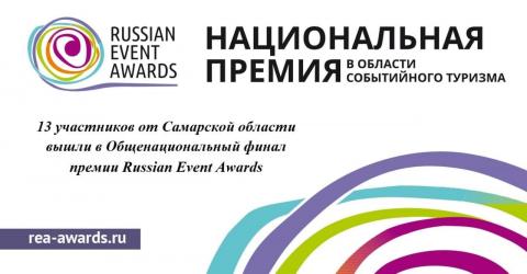 Самарские проекты вышли в финал престижной премии Russian Event Awards