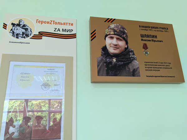 В Тольятти в школьном музее открыли памятную доску герою СВО Максиму Шляпину