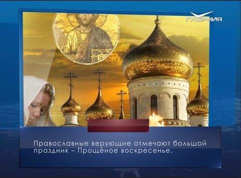 Прощеное воскресенье. Календарь губернии от 1 марта