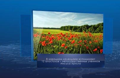 День двенадцати апостолов. Календарь губернии от 13 июля