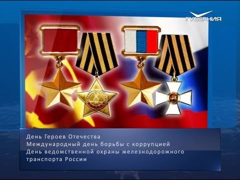 День Героев Отечества. Календарь губернии от 9 декабря