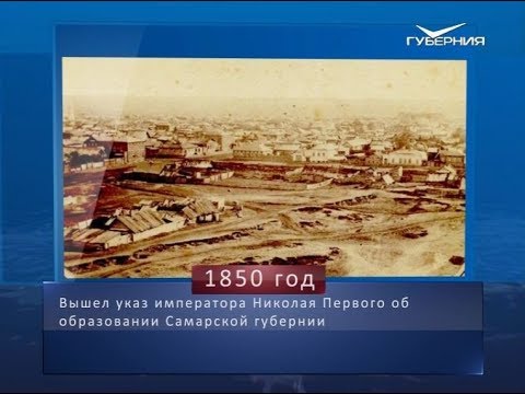 Образование Самарской губернии. Календарь губернии от 6 декабря