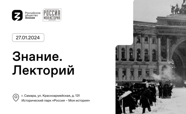 872 дня борьбы и надежды: вместе с обществом "Знание" жители Самарской области вспомнят страницы истории блокадного Ленинграда