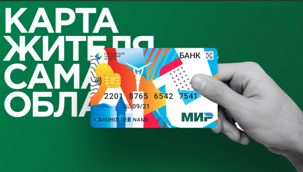 Заявки на оформление Карты жителя Самарской области начнут принимать в МФЦ