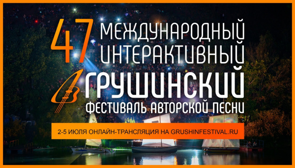 Онлайн-Грушинский набирает обороты