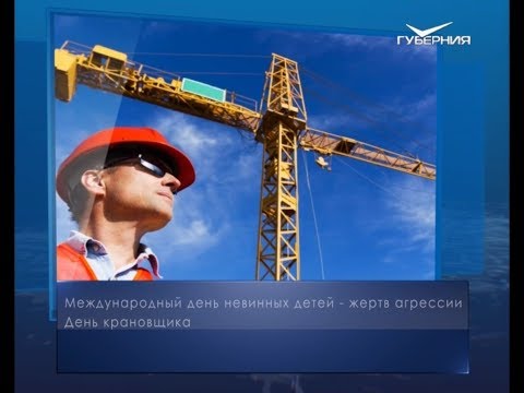 День крановщика. Календарь губернии от 4 июня